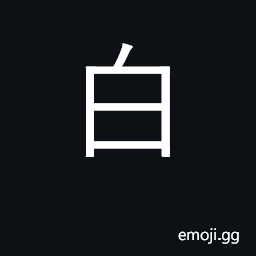 Ideograph white; pure, unblemished; bright CJK Symbol