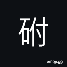 Ideograph white stone CJK Symbol