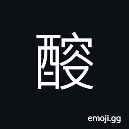 Ideograph white wine, a measure of wine containing about 3 pints CJK Symbol