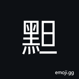 Ideograph white with black; black and beautiful, name of a county in ancient times CJK Symbol