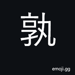 Ideograph who? which? what? which one? CJK Symbol