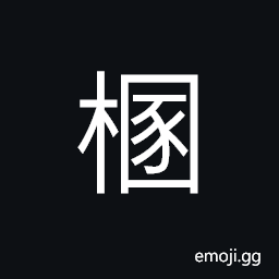 Ideograph whole (uncut, unsplit) firewood; complete, whole, undamaged, general; (same as æ¢¡) a kind of tree CJK Symbol