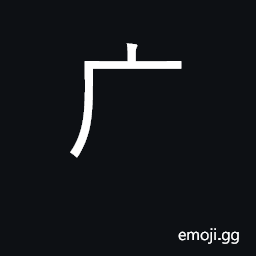 Ideograph wide, extensive, broad; rad. 53 CJK Symbol