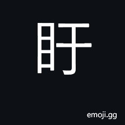 Ideograph wide open eyes; to gaze in astonishment CJK Symbol