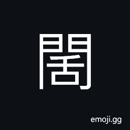 Ideograph wide open of the door, (non-classical form of 闊) broad; wide; width CJK Symbol