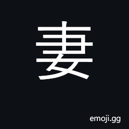 妻 Ideograph wife CJK Symbol - Meaning, Copy & Paste