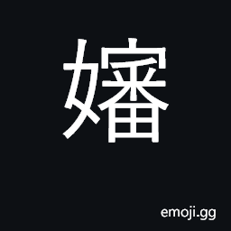 Ideograph wife of father's younger brother CJK Symbol