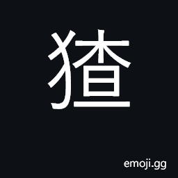 Ideograph wild animal mentioned in short story by Lu Xun CJK Symbol