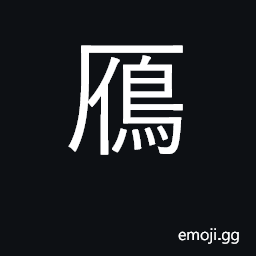 Ideograph wild goose CJK Symbol