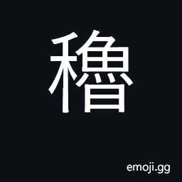 Ideograph wild grain CJK Symbol
