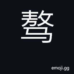 Ideograph wild horse, mustang; wild CJK Symbol