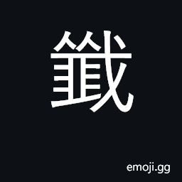 Ideograph wild onions or leeks CJK Symbol