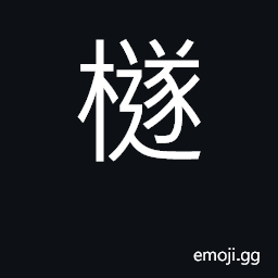Ideograph wild pear tree CJK Symbol