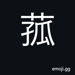 Ideograph wild rice; Zizania latifolia CJK Symbol