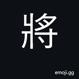 Ideograph will, going to, future; general CJK Symbol