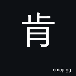 Ideograph willing; consent to, permit CJK Symbol