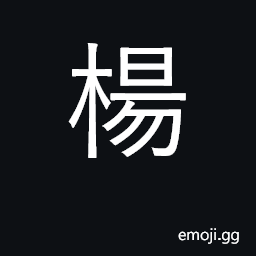 Ideograph willow, poplar, aspen; surname CJK Symbol
