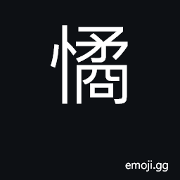 Ideograph wily, time-serving; to feign, to act the hypocrite CJK Symbol