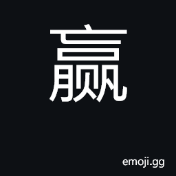 Ideograph win; surplus, gain, profit CJK Symbol