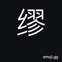 Ideograph wind around, bind; prepare CJK Symbol