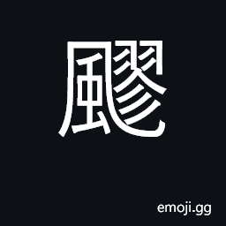 Ideograph wind in high places CJK Symbol