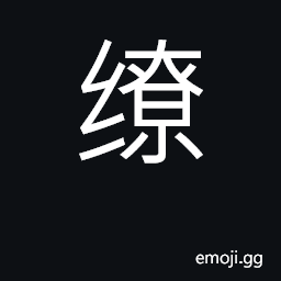 Ideograph wind round, rap around, bind CJK Symbol