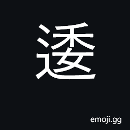 Ideograph winding, curving; swagger CJK Symbol