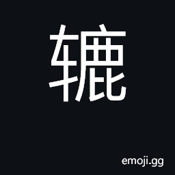 Ideograph windlass, pulley, capstan; wheel CJK Symbol