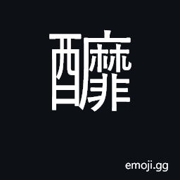 Ideograph wine brew for the second time CJK Symbol