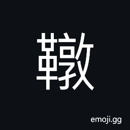 Ideograph wine container used by minority tribe in ancient times CJK Symbol