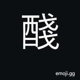 Ideograph wine cup; muddy wine CJK Symbol