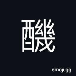 Ideograph wine made from glutinous rice, a kind wine to drink after bathing, color of the rice wine, a kind of good wine, bubbles of the wine CJK Symbol