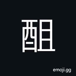 Ideograph wine or any thick fluid of the best quality; (corrupted form of 靦) ashamed CJK Symbol