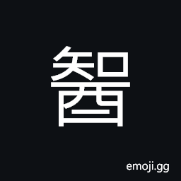 Ideograph wine; rich wine, (same as 醍) a kind of reddish wine CJK Symbol