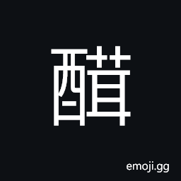 Ideograph wine, to brew a second time CJK Symbol