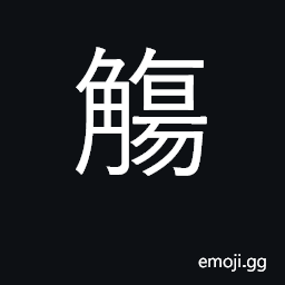 Ideograph wine vessel; propose toast; feast CJK Symbol