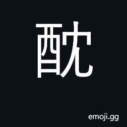 Ideograph wine with bird poison added CJK Symbol