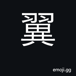 Ideograph wings; fins on fish; shelter CJK Symbol