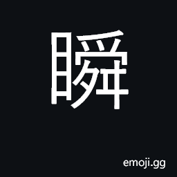 Ideograph wink, blink; in a wink, a flash CJK Symbol