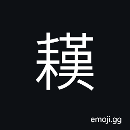 Ideograph winter ploughing, to plough a dry farmland (upland), to till; to plough CJK Symbol