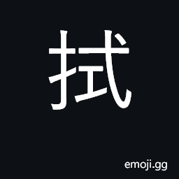 Ideograph wipe away stains with cloth CJK Symbol