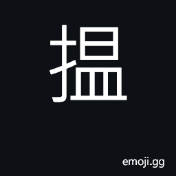 Ideograph wipe off; press down with knuckle CJK Symbol