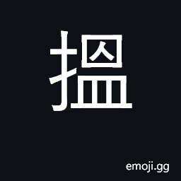 Ideograph wipe off; press down with knuckle; to immerse; (Cant.) to search, look for CJK Symbol