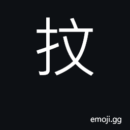 Ideograph wipe, rub off CJK Symbol