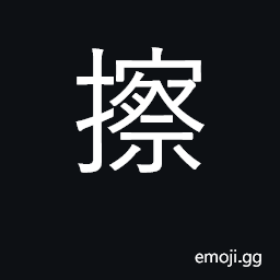 Ideograph wipe, scrub, rub, scour; brush CJK Symbol