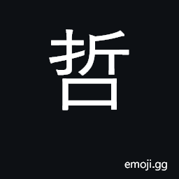 Ideograph wise, sagacious; wise man, sage CJK Symbol