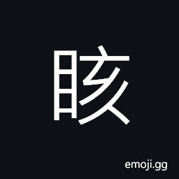 Ideograph with big eyes CJK Symbol