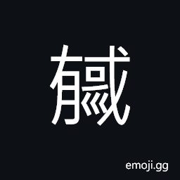 Ideograph with elegant appearance, with beautiful or gorgeous color; refined, learned and accomplished CJK Symbol