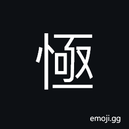 Ideograph with expedition; urgent; hasty, anxious; worried, respectfully serious; to take careful precautions; to do something in a serious manner, to love; to like; to be fond of; to be kind to CJK Symbol