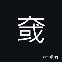 Ideograph with great power; vigorous; very strong; with great force, (same as 域) a frontier; a boundary; region, great; big; vast CJK Symbol